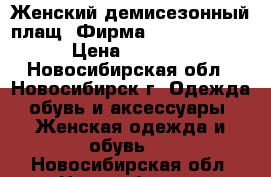 Женский демисезонный плащ. Фирма Franco Favon › Цена ­ 1 000 - Новосибирская обл., Новосибирск г. Одежда, обувь и аксессуары » Женская одежда и обувь   . Новосибирская обл.,Новосибирск г.